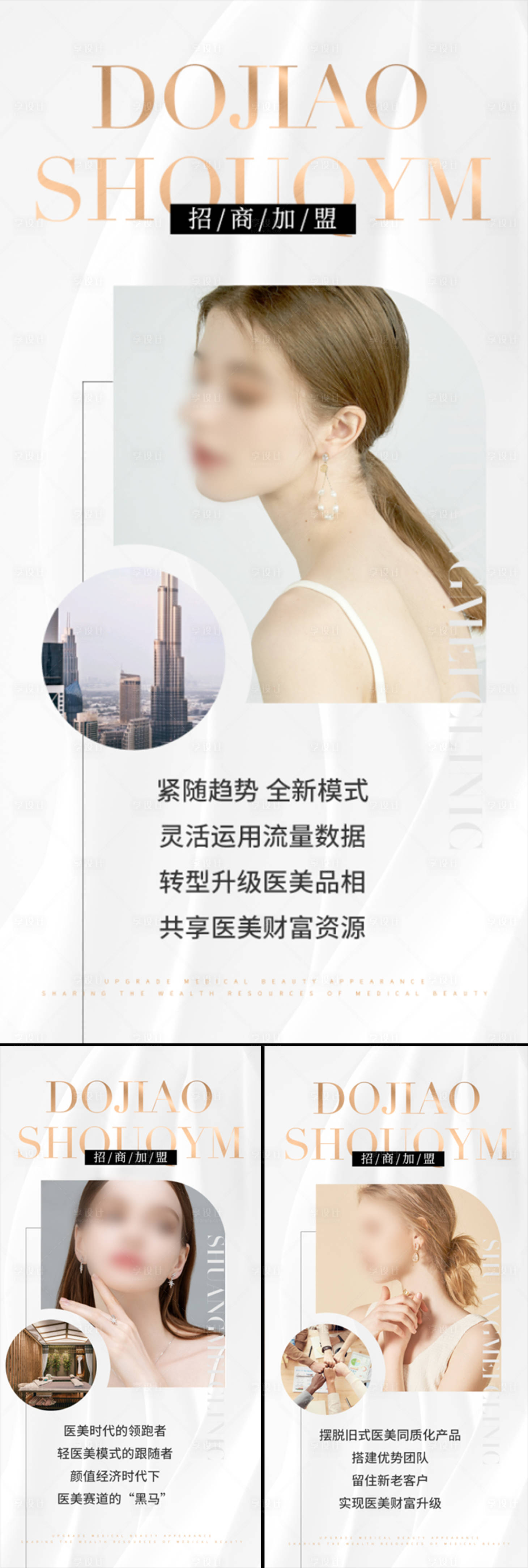 源文件下載【享設計】搜索編號：71630015941931777【醫美招商造勢輕奢高端系列海報】
