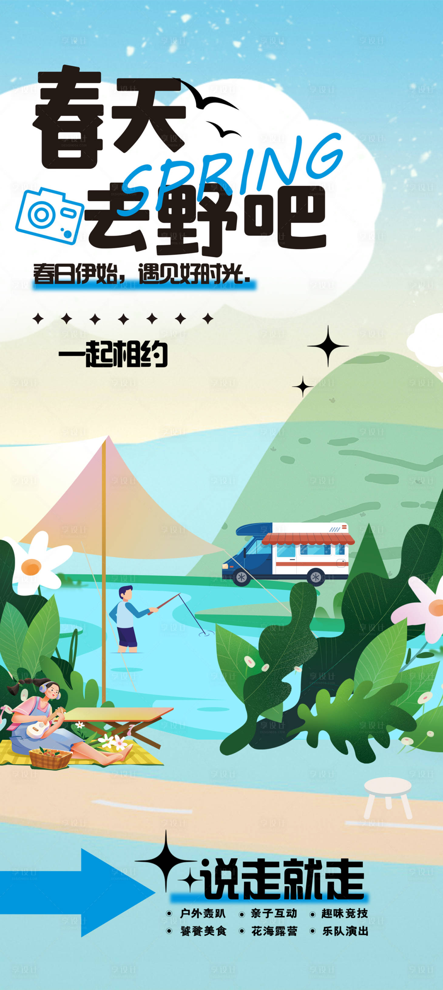 源文件下载【享设计】搜索编号：59880016086652141【营地春日踏青计划】