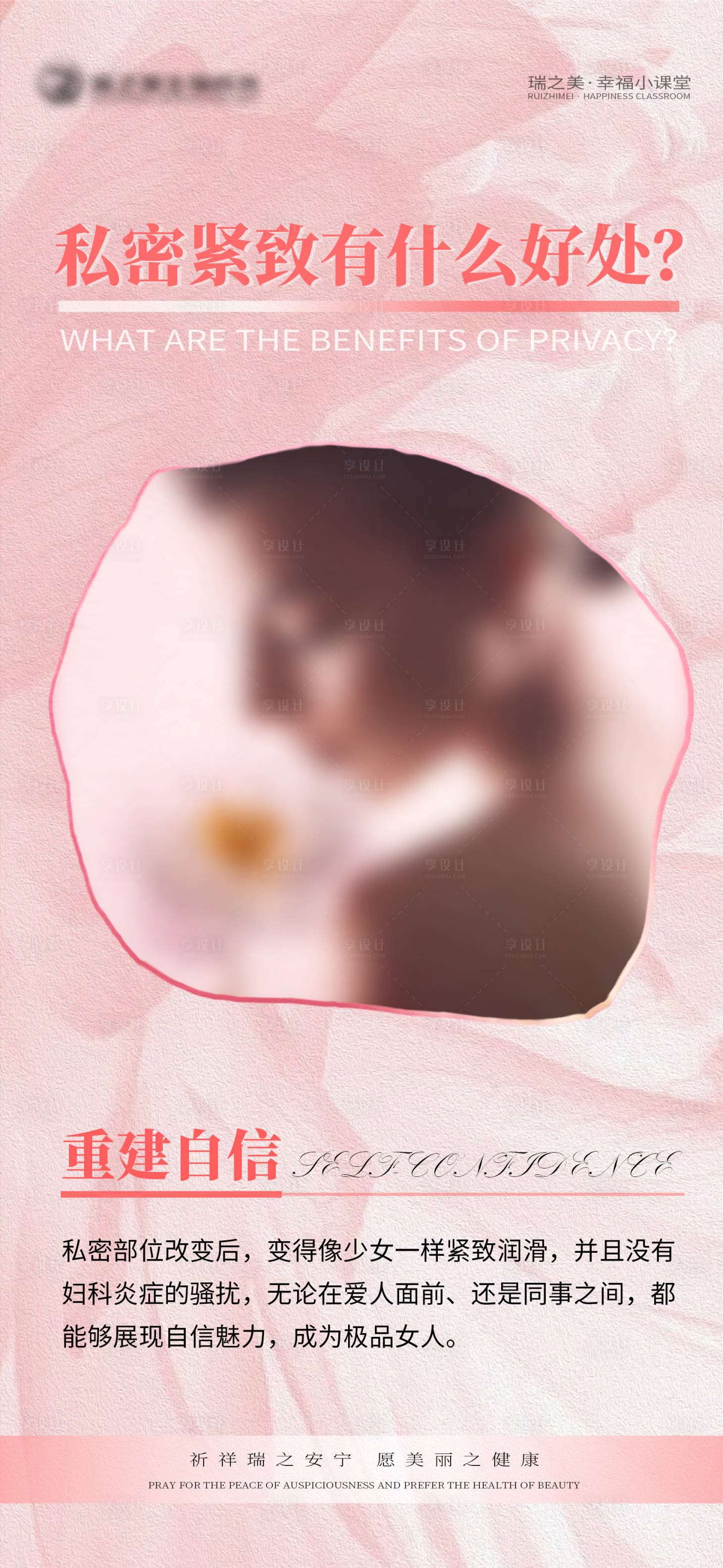 源文件下載【享設計】搜索編號：85510015919344842【私密緊致有什么好處海報】