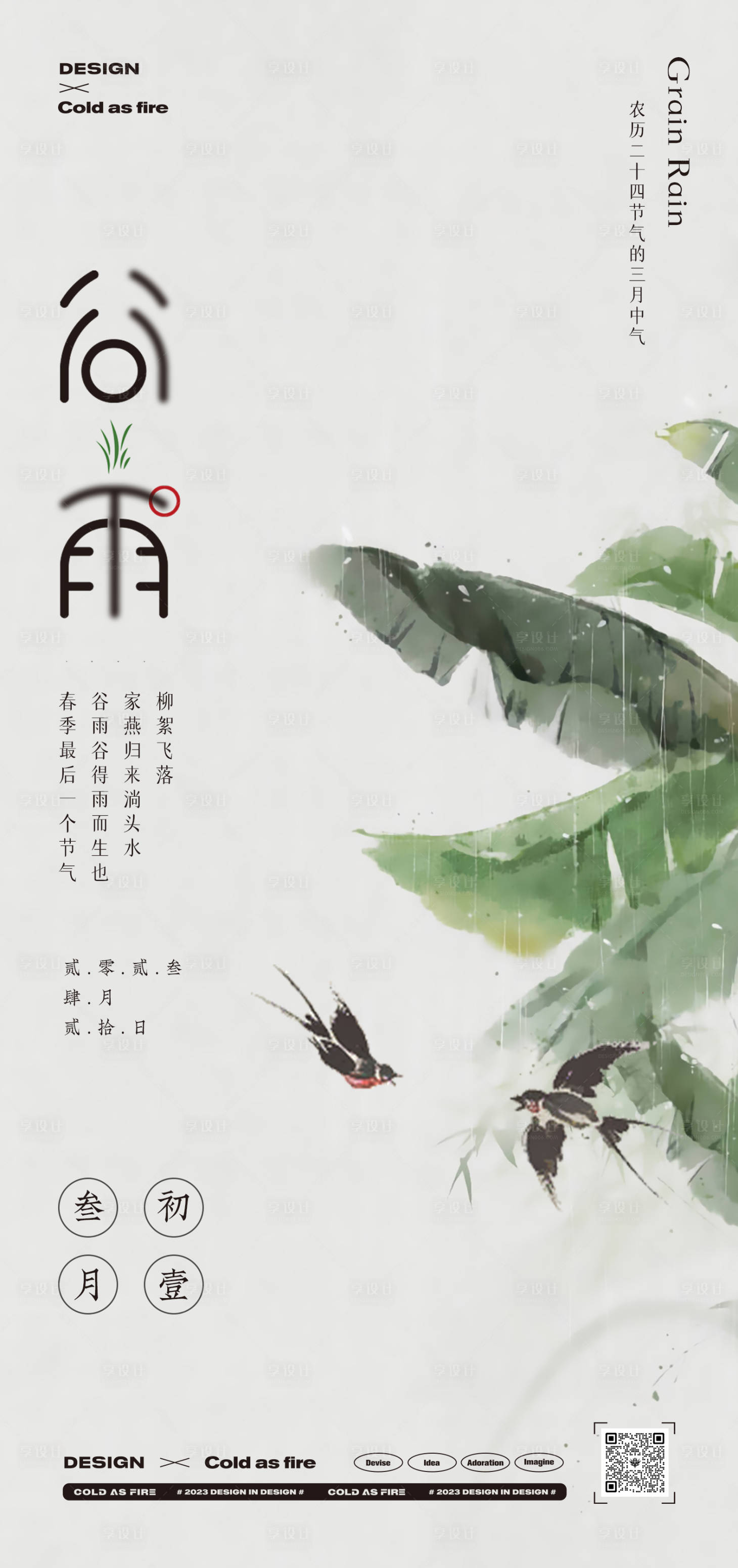 源文件下载【享设计】搜索编号：12420016021313273【地产商业谷雨海报】