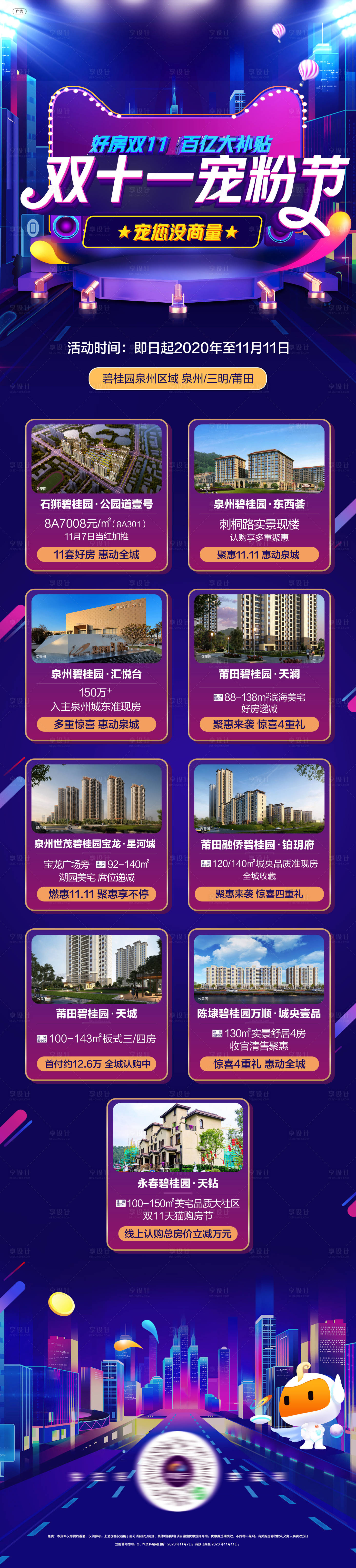 源文件下载【享设计】搜索编号：44400016250679971【双11宠粉节长图】