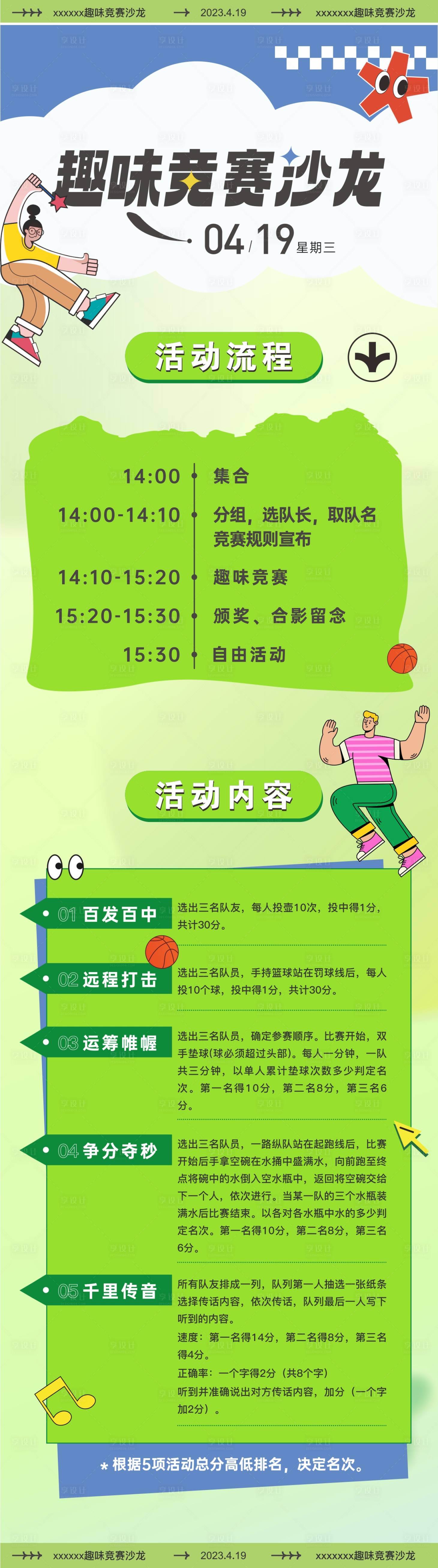 源文件下載【趣味競賽活動規則】編號：32630015980526623