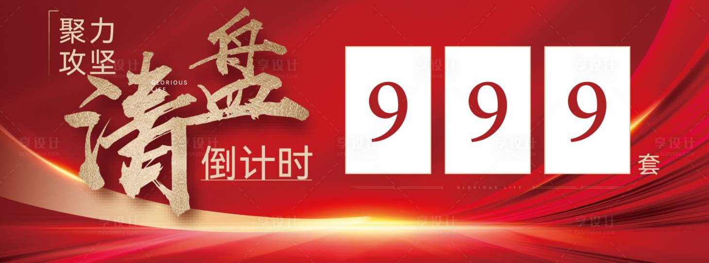 源文件下载【享设计】搜索编号：84380016194277254【清盘倒计时】