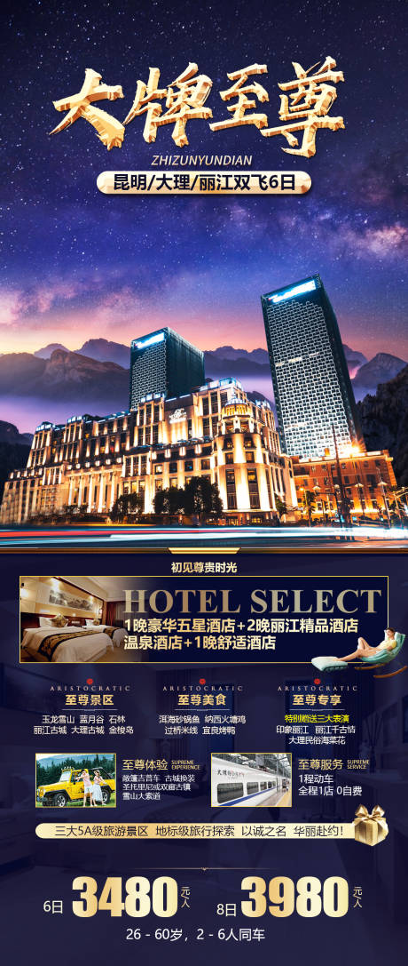 源文件下载【大牌至尊旅游海报】编号：64380016304807416