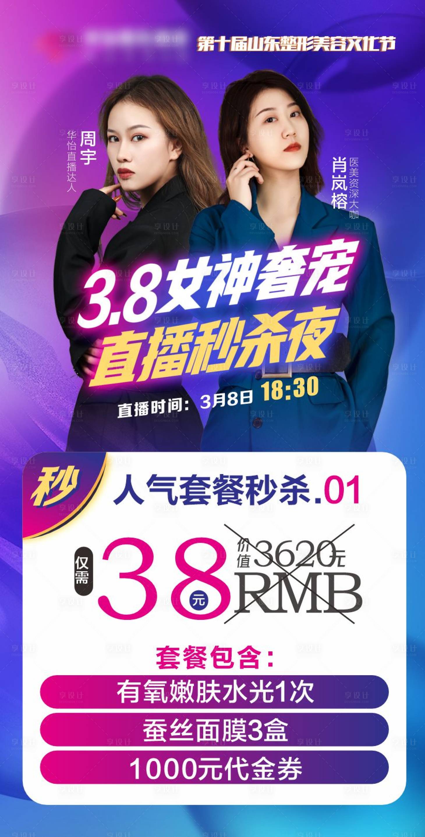源文件下載【享設計】搜索編號：12140016055368796【3.8女神奢寵直播秒殺套餐】