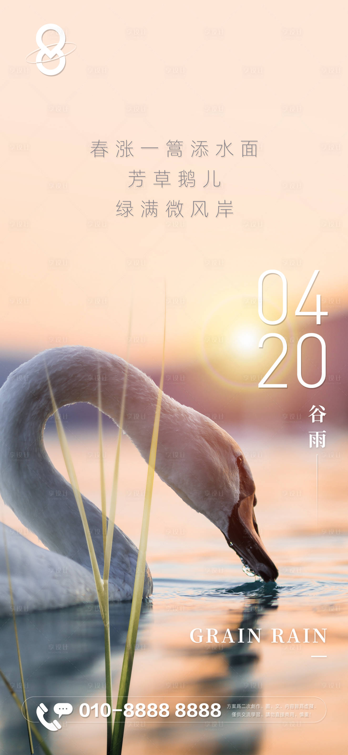 源文件下载【享设计】搜索编号：77860016081068312【谷雨节气海报】