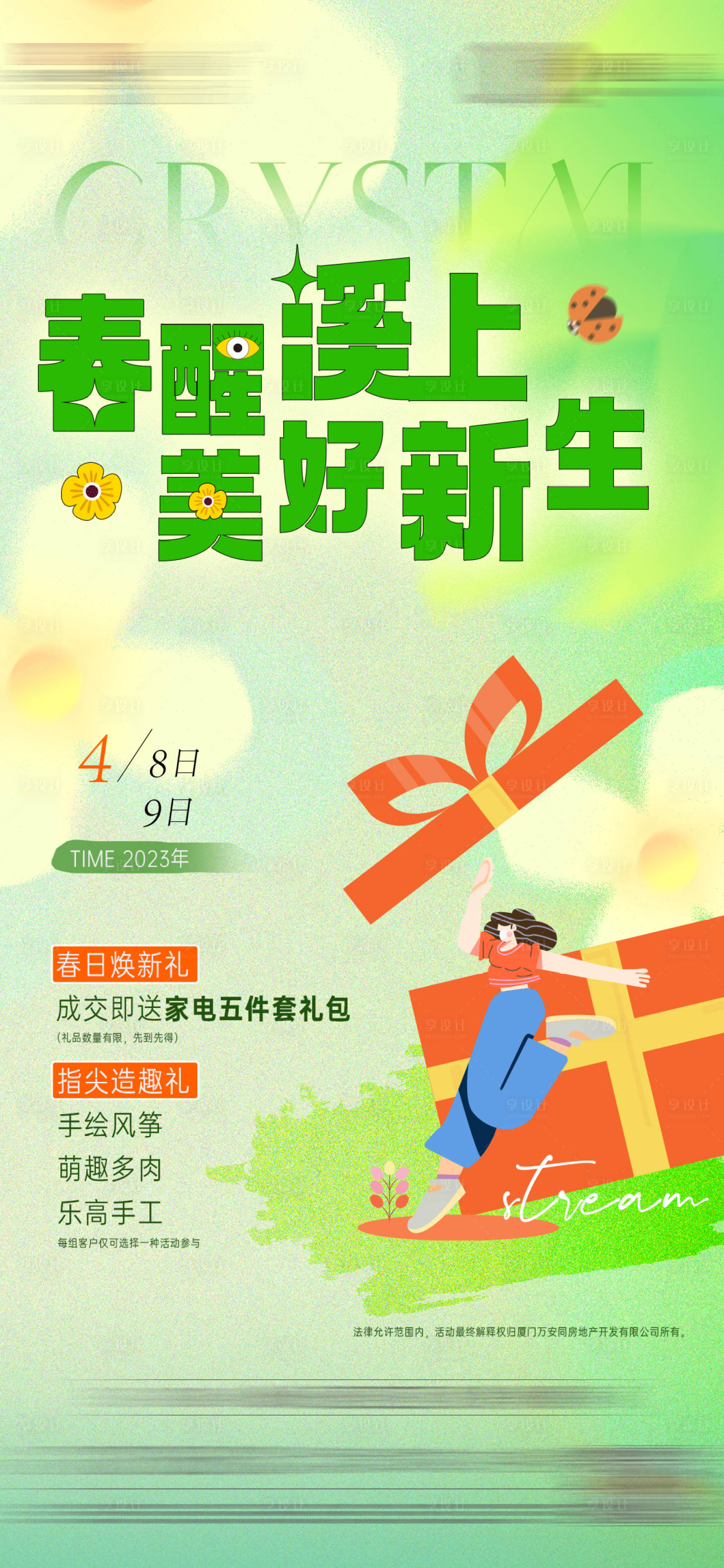 源文件下载【享设计】搜索编号：93160015888273144【周末暖春  】
