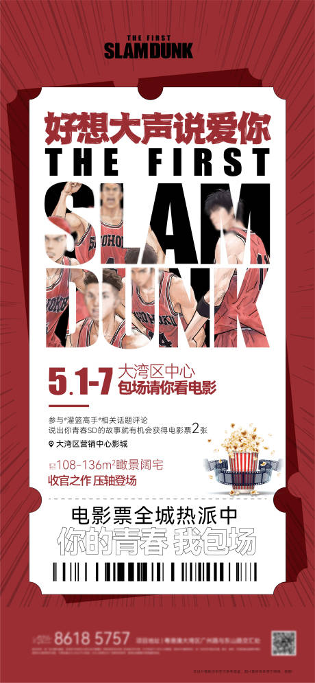 源文件下载【灌篮高手观影送票海报】编号：76370016252509049