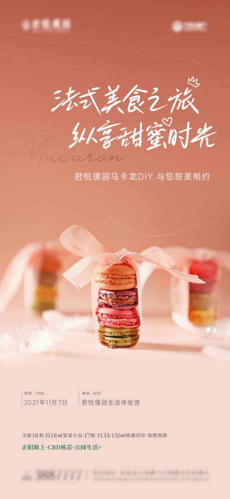 源文件下载【马卡龙diy 暖场活动微信稿】编号：94460015829015029