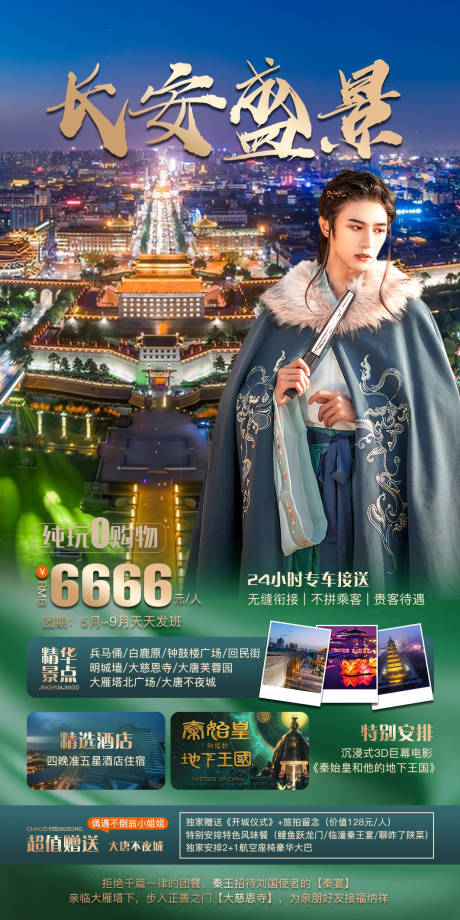 源文件下载【长安盛景海报】编号：57150016302935431