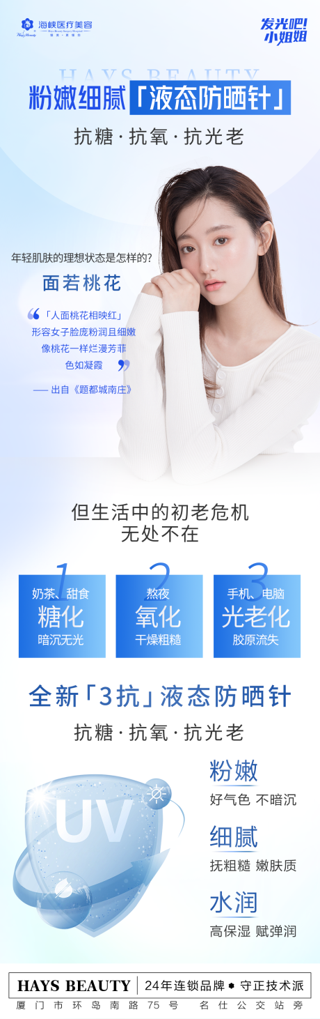 源文件下载【液态防晒针长图】编号：79410016072789321