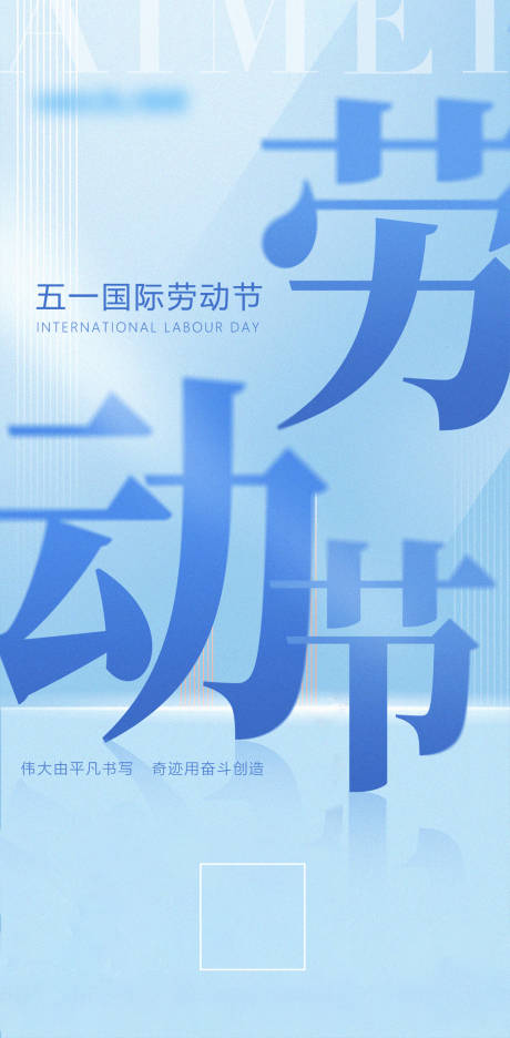 源文件下載【享設計】搜索編號：73120016354107846【勞動節日微單海報】
