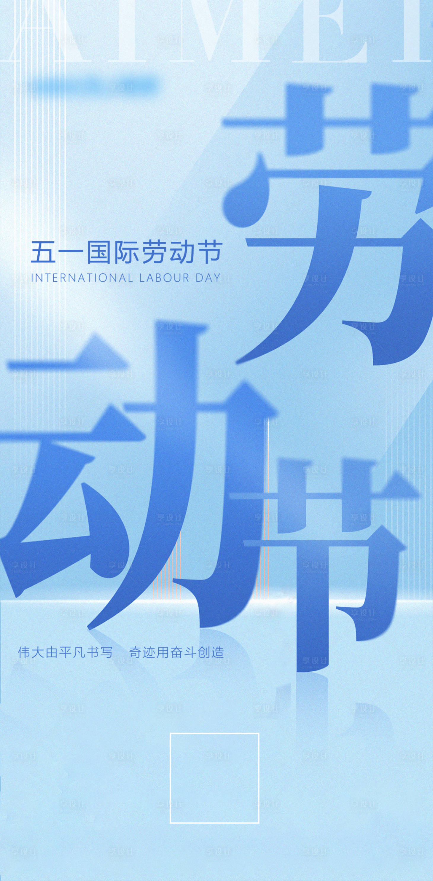 源文件下載【享設計】搜索編號：73120016354107846【勞動節日微單海報】
