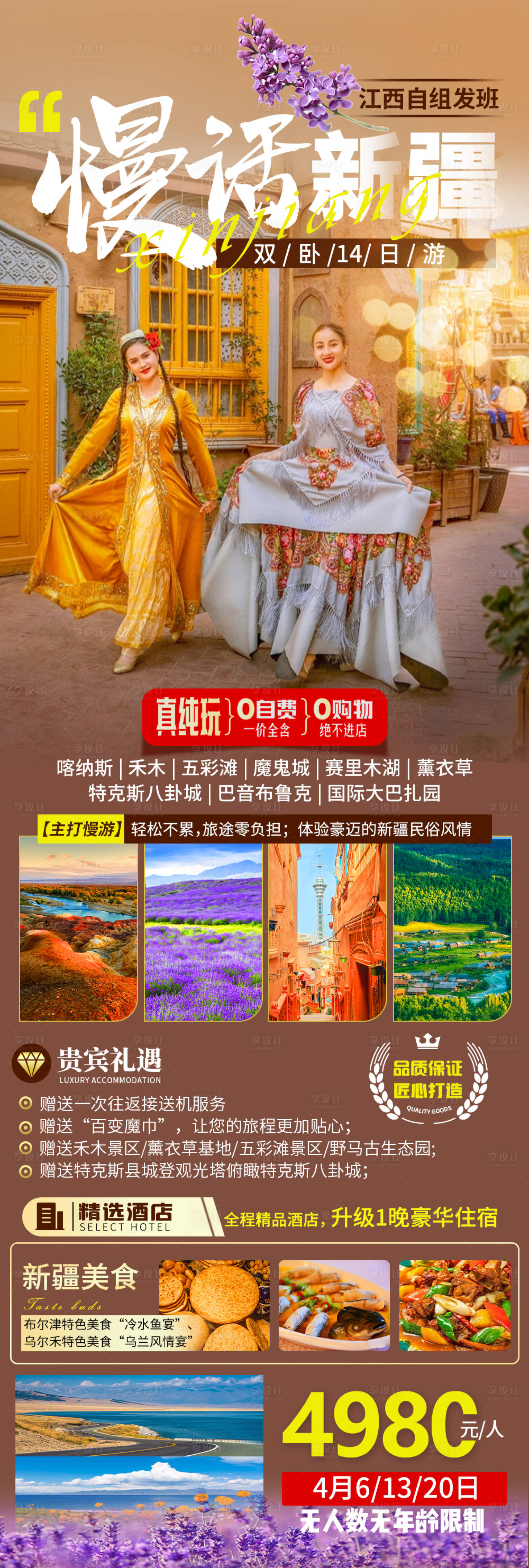 源文件下載【享設計】搜索編號：47390015798811538【新疆喀納斯禾木賽里木湖薰衣草旅游海報】
