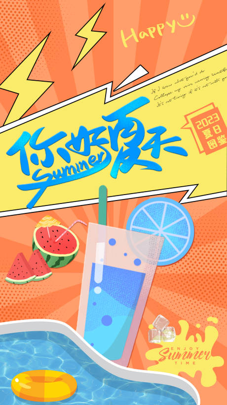源文件下载【夏日海报】编号：18890016156161652
