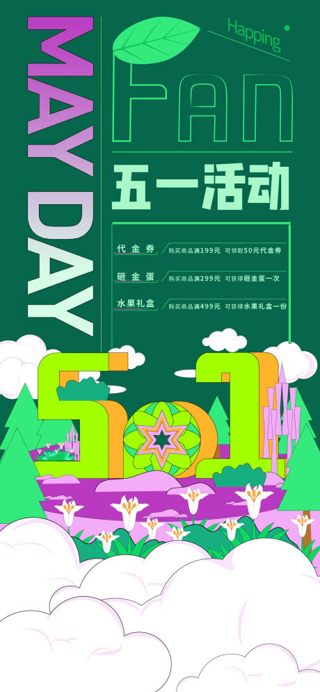 源文件下载【五一插画活动海报 】编号：20280016345668078