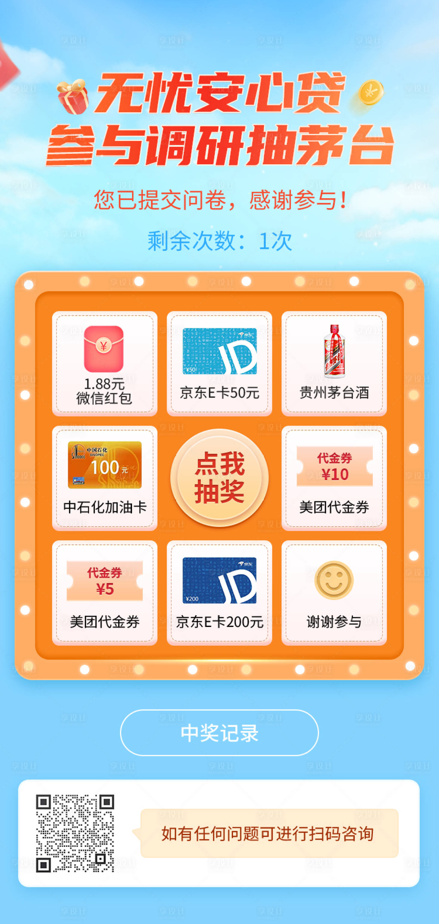 源文件下载【享设计】搜索编号：72040016364674030【参与调研抽茅台海报】