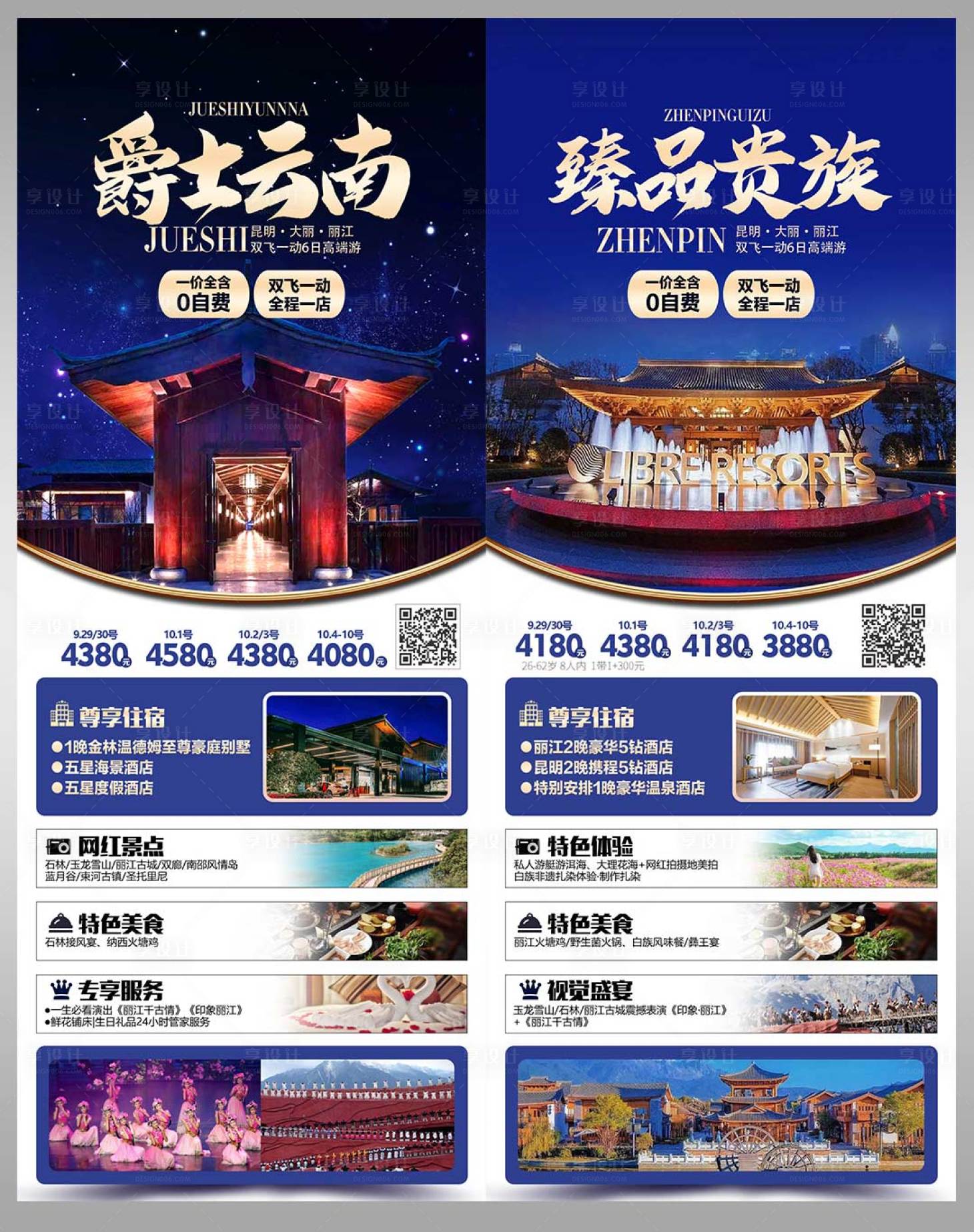 源文件下载【享设计】搜索编号：55030015874455777【云南旅游海报】