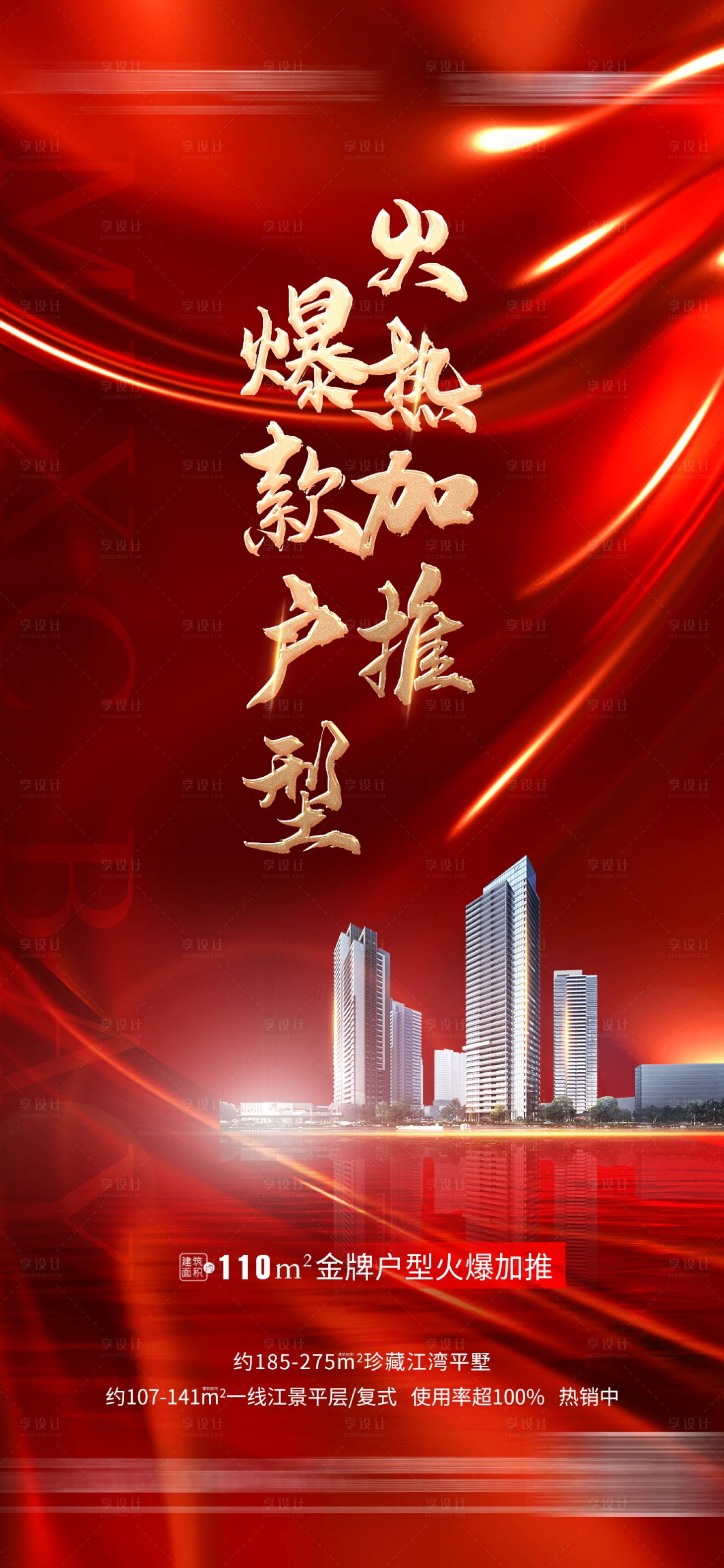 源文件下載【享設計】搜索編號：52690015853583317【地產熱銷加推海報】
