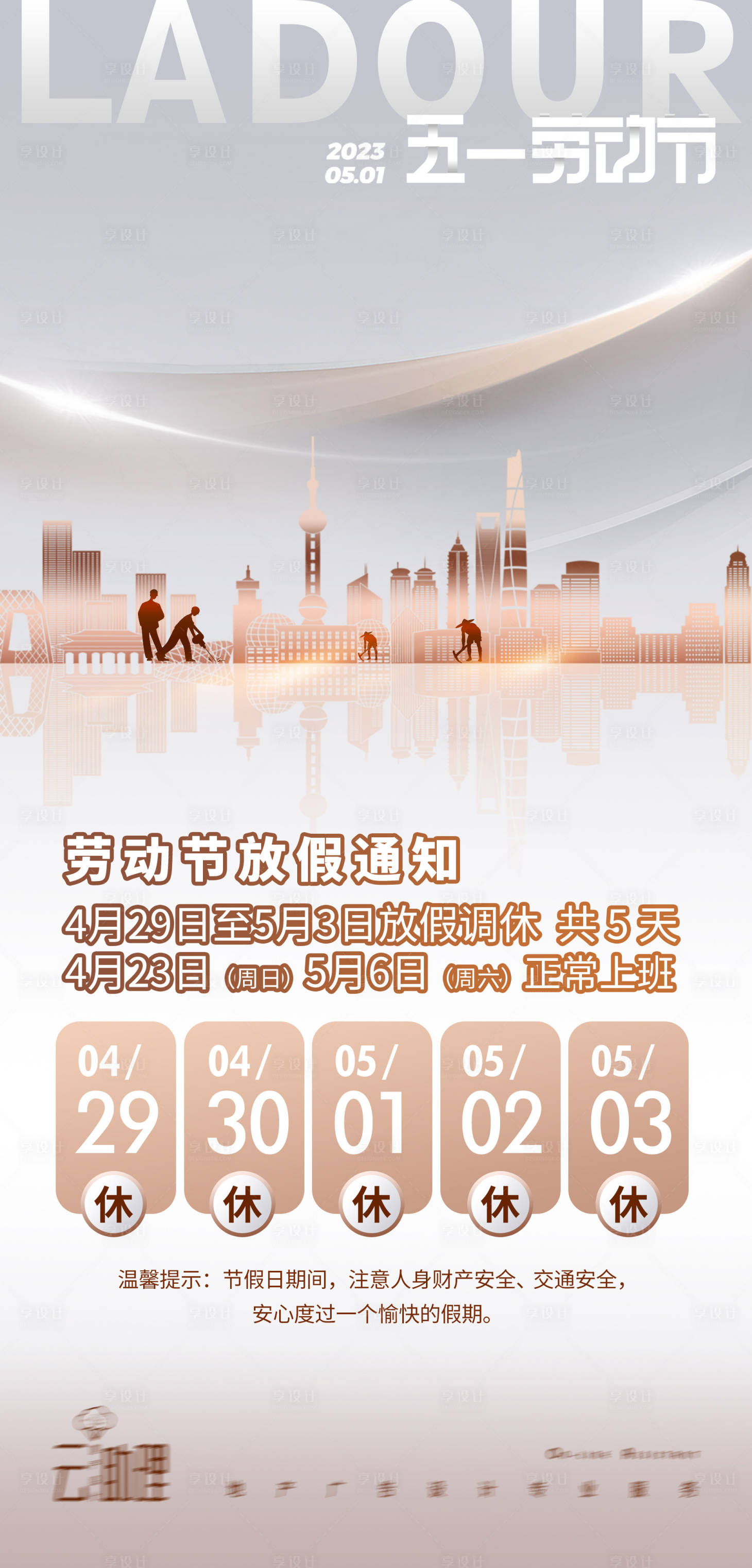 源文件下载【享设计】搜索编号：84110015945464286【五一劳动节放假通知海报】