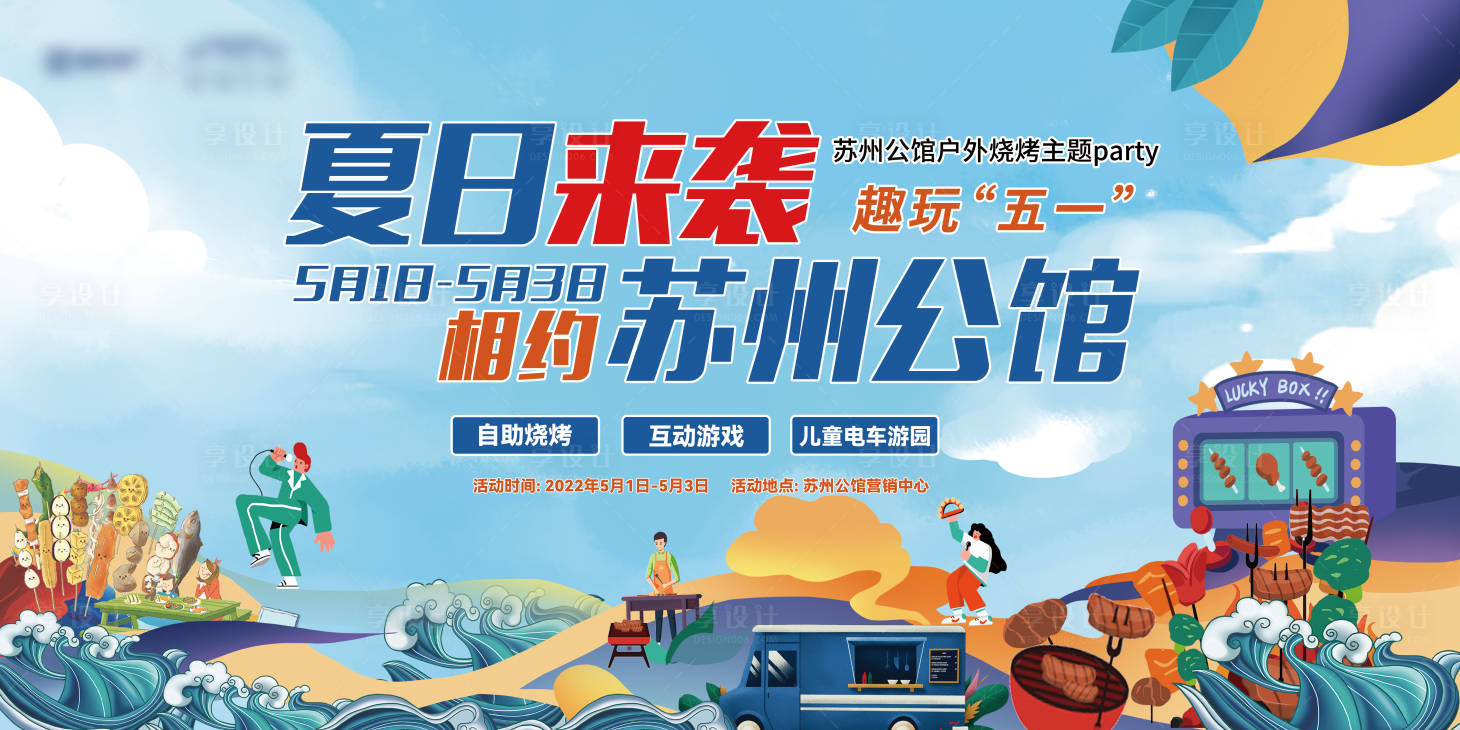 源文件下載【地產夏日燒烤活動主畫面】編號：95110016021683482