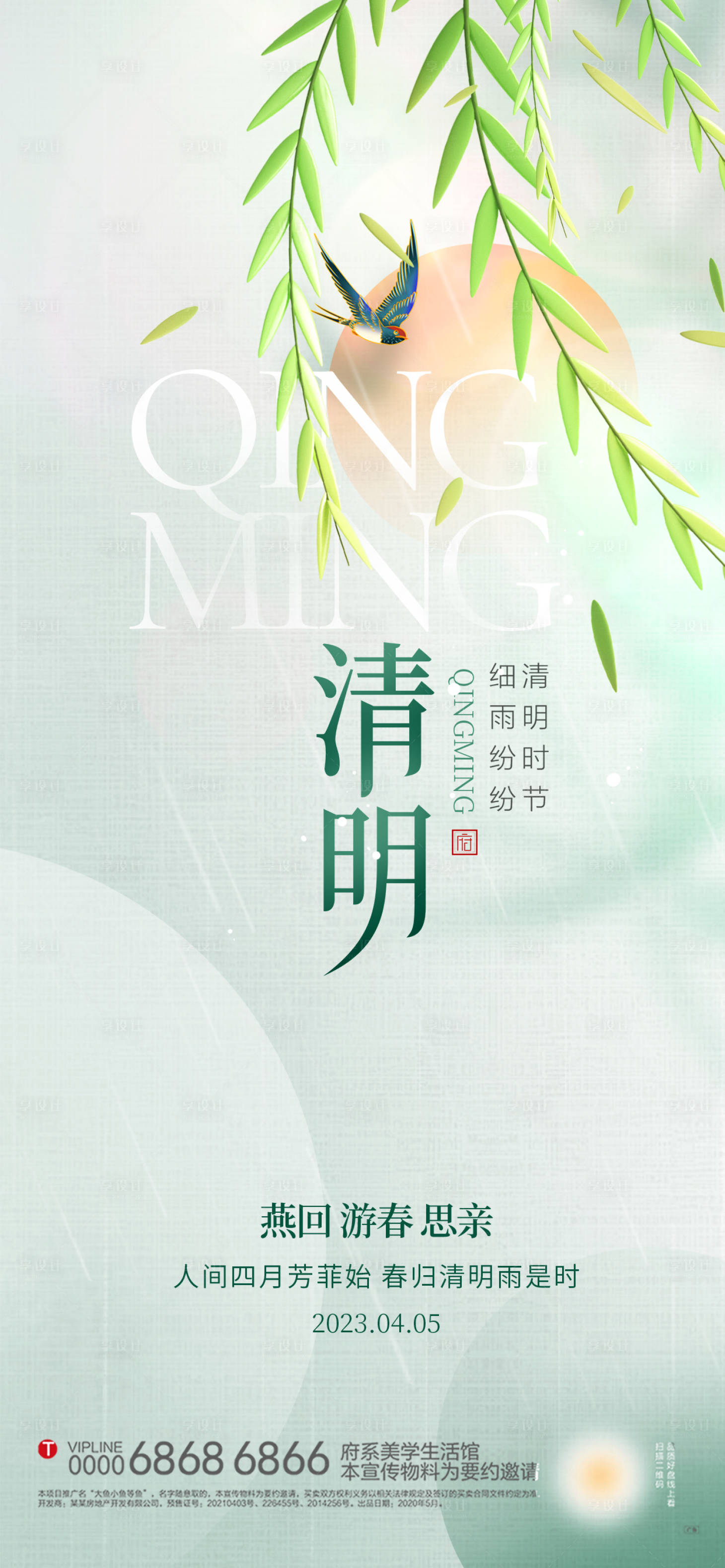 源文件下載【享設計】搜索編號：14300015800158755【小清新清明節海報】