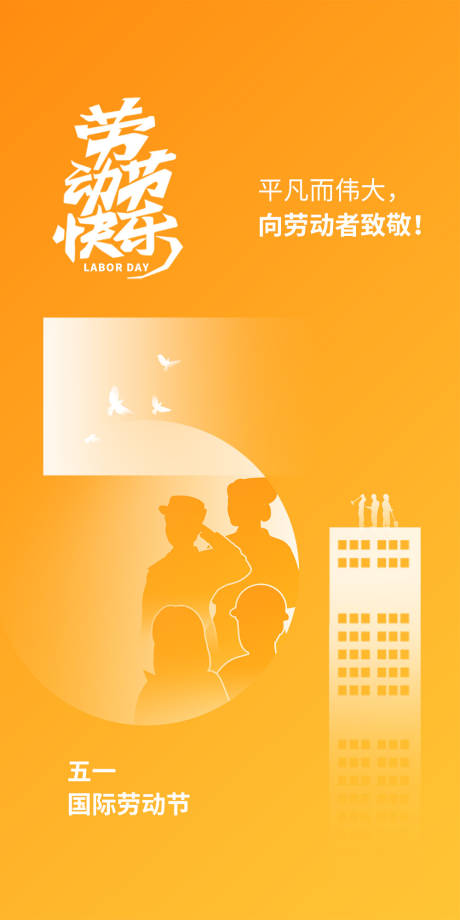 源文件下载【五一劳动节海报】编号：19530015947715153
