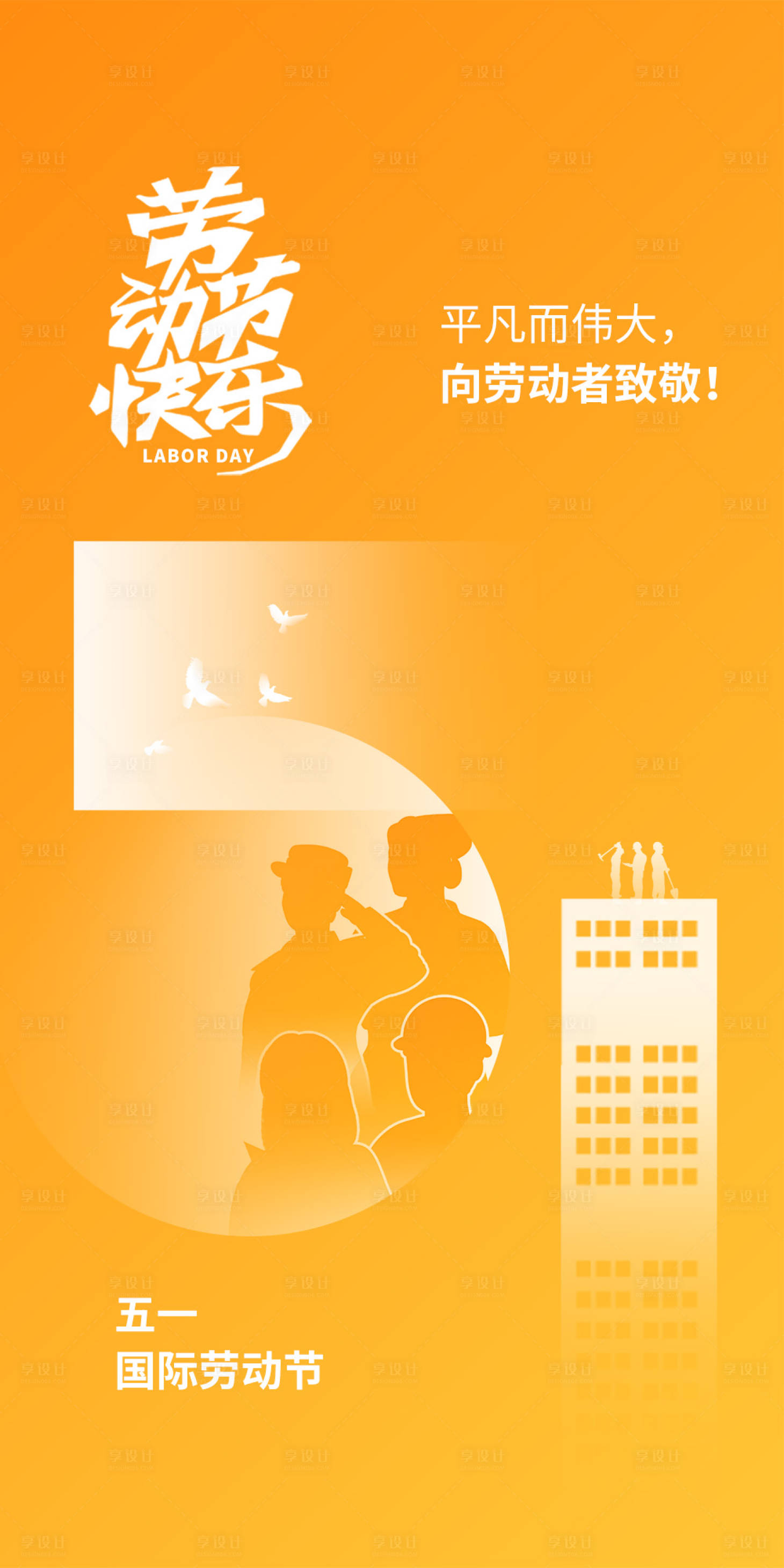 源文件下载【享设计】搜索编号：19530015947715153【五一劳动节海报】