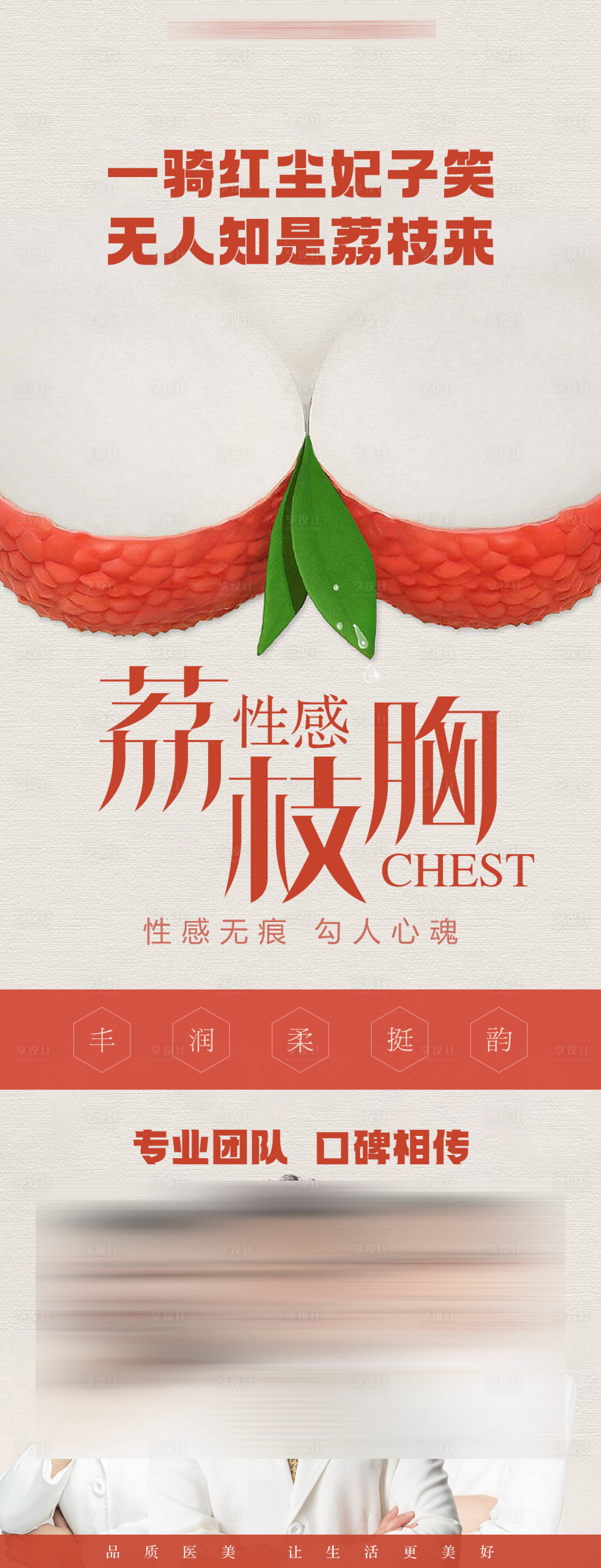 源文件下載【享設計】搜索編號：24390015858107238【豐胸海報】