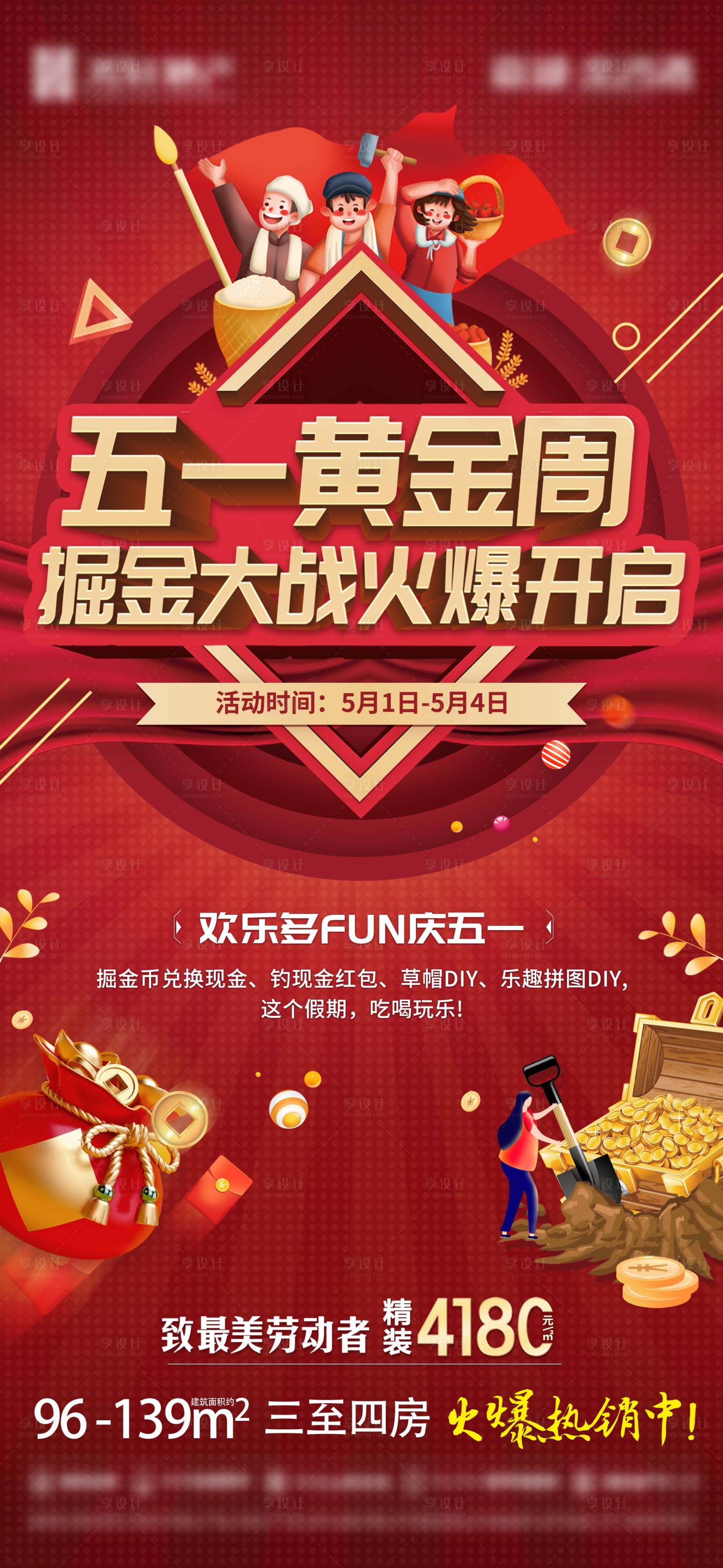 源文件下載【享設計】搜索編號：76370016190407890【房地產五一勞動節活動促銷海報】