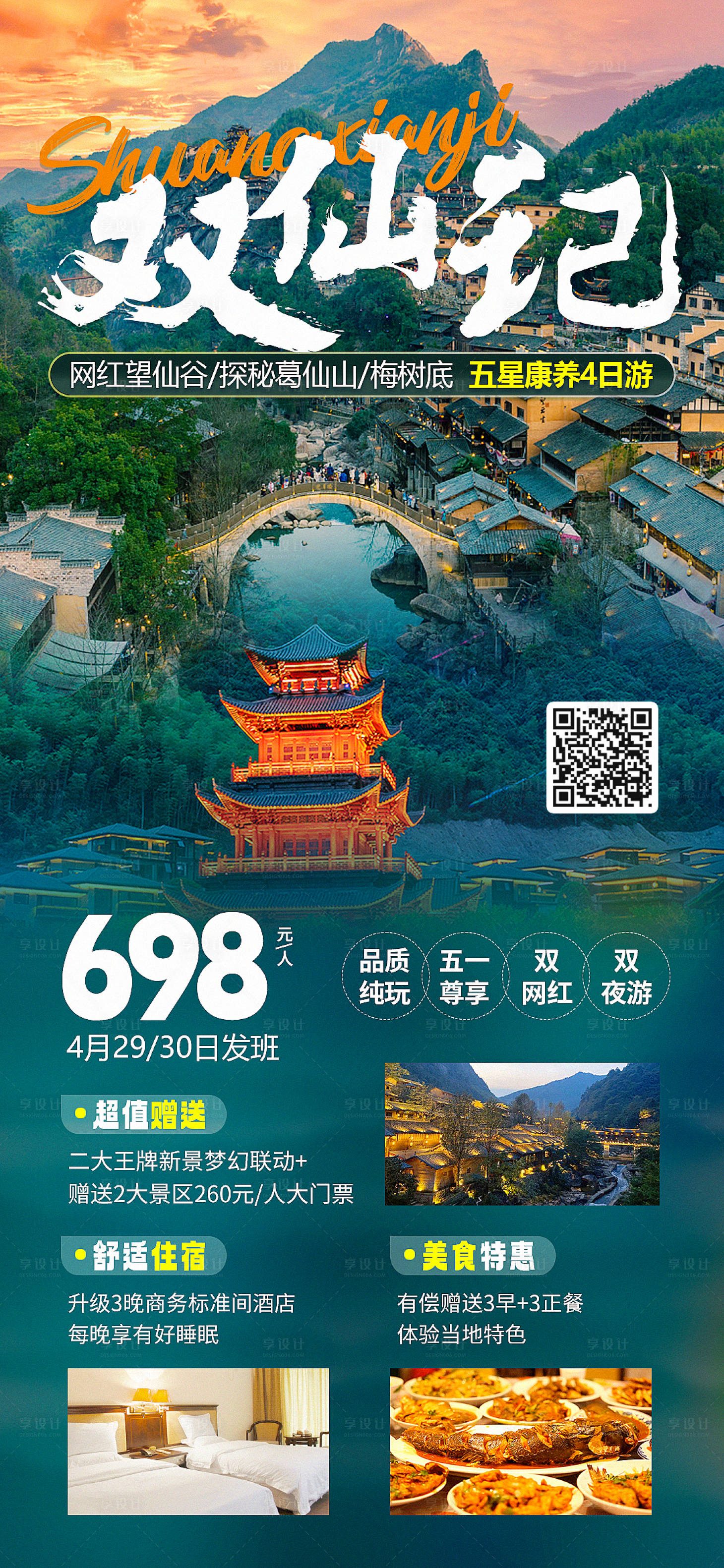 源文件下載【享設計】搜索編號：16020016235551038【雙仙記五星望仙谷葛仙山旅游海報】
