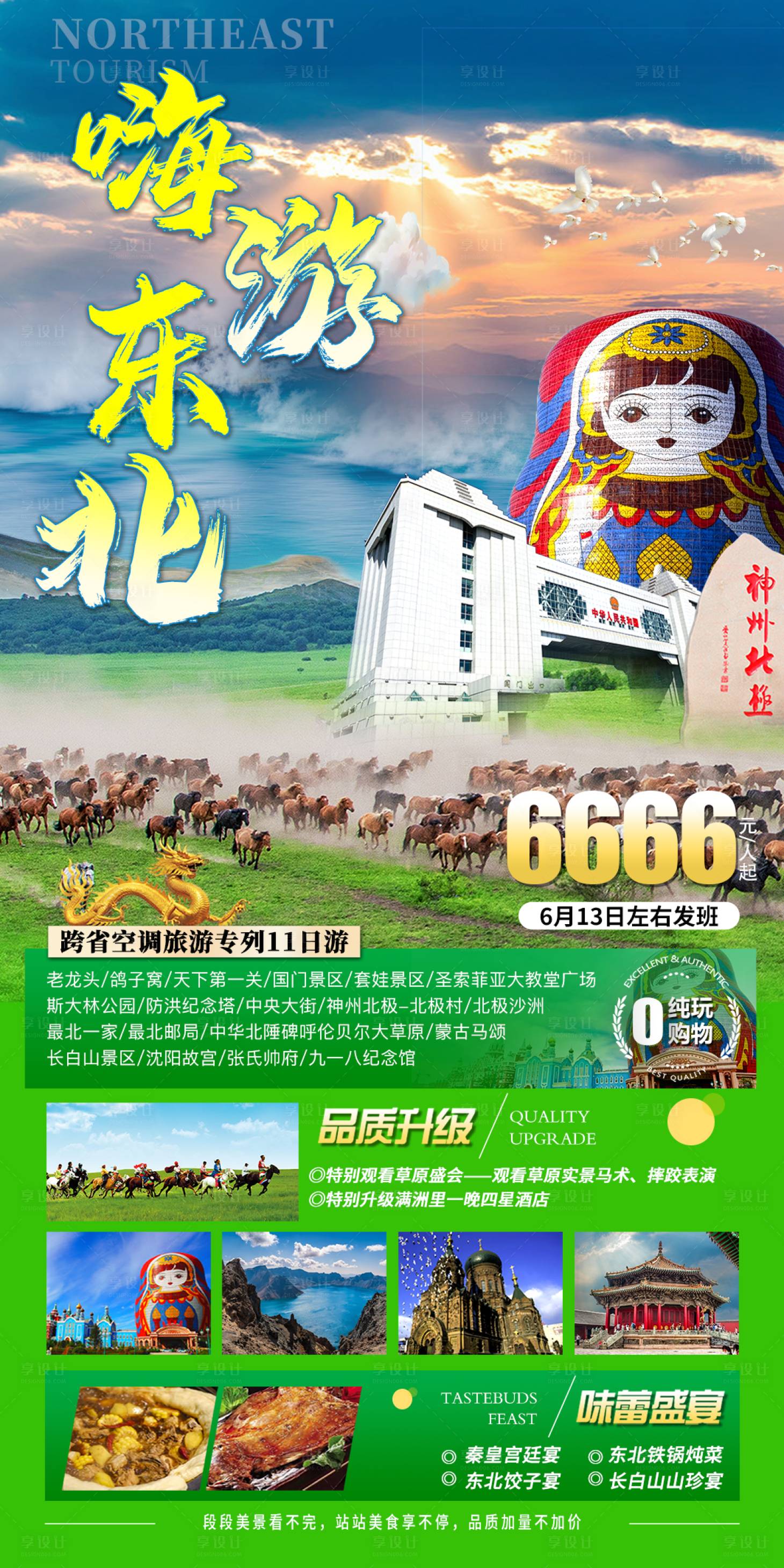 源文件下载【嗨游东北旅游海报】编号：20230425160456431