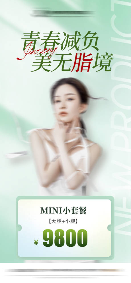 源文件下载【医美春夏季抽脂活动海报】编号：57290015930548226