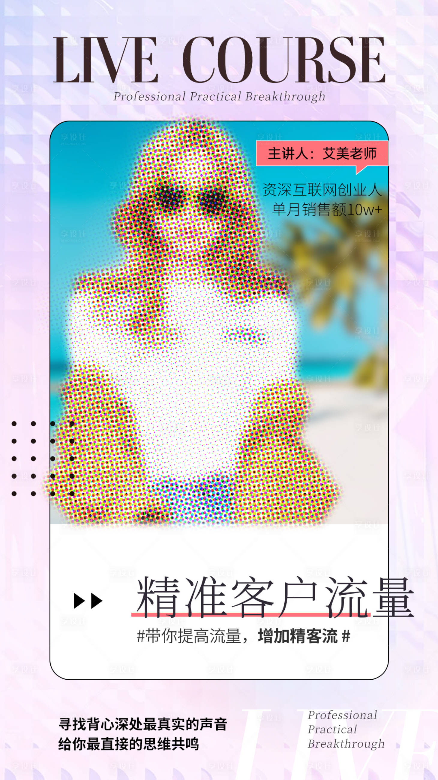 源文件下载【享设计】搜索编号：53830015901987015【微商招商流量课程海报】