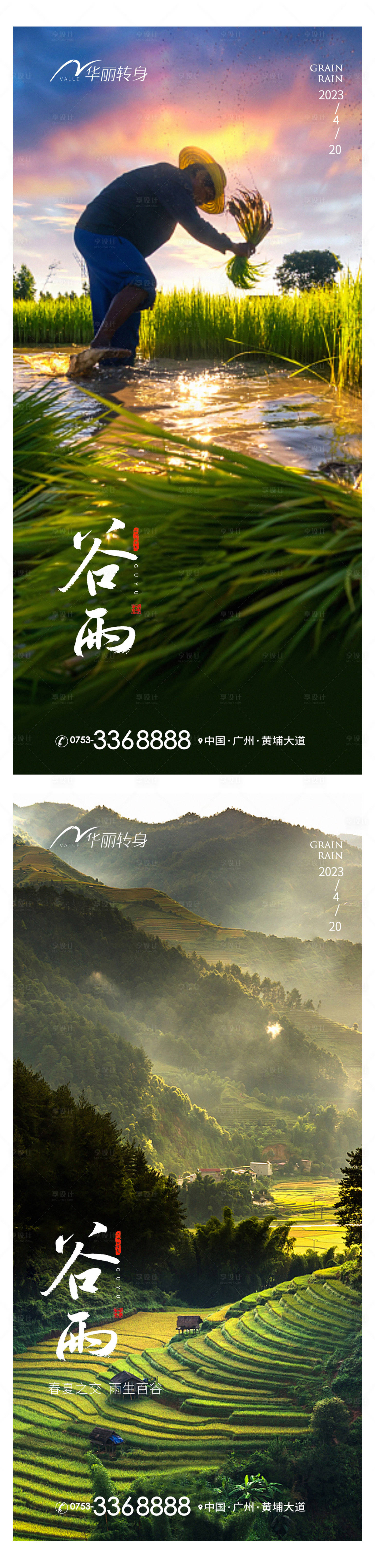 源文件下載【享設(shè)計(jì)】搜索編號(hào)：69410015948251810【谷雨節(jié)氣海報(bào)】