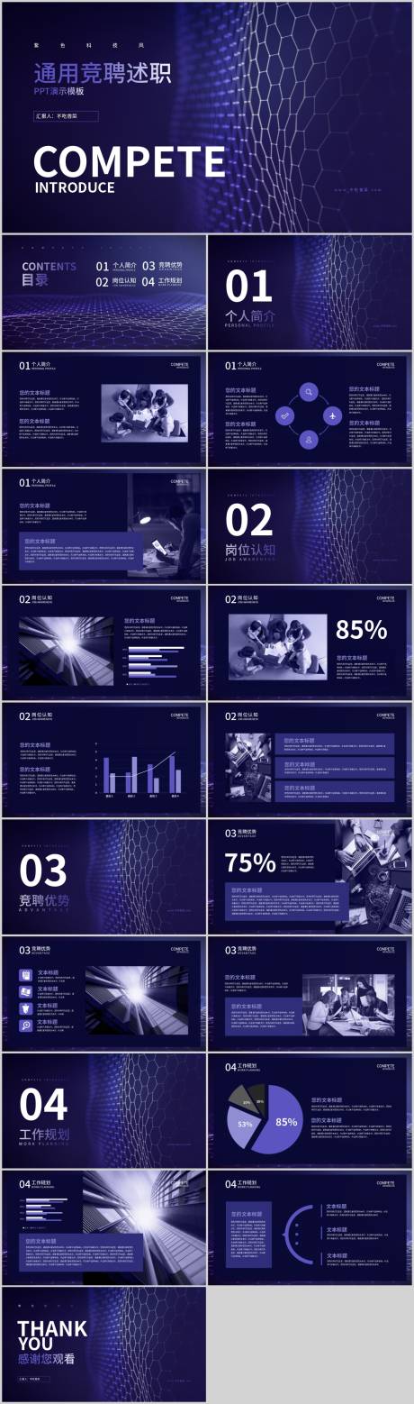 源文件下载【享设计】搜索编号：44160016156004769【紫色科技我通用竞聘述职PPT模板】