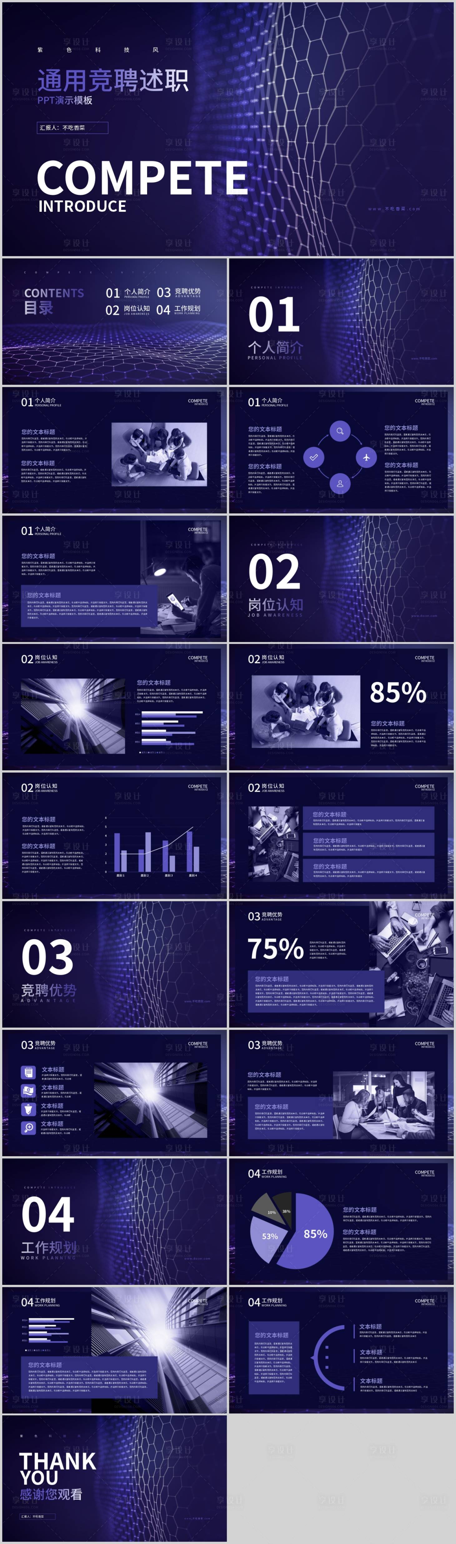 源文件下载【享设计】搜索编号：44160016156004769【紫色科技我通用竞聘述职PPT模板】