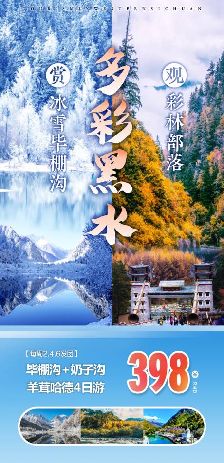 源文件下载【四川旅游海报】编号：49870015879905827