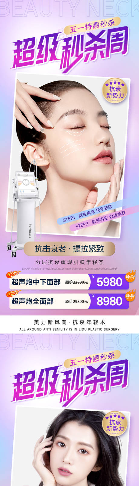 源文件下载【享设计】搜索编号：23830016157876318【医美五一秒杀活动海报】