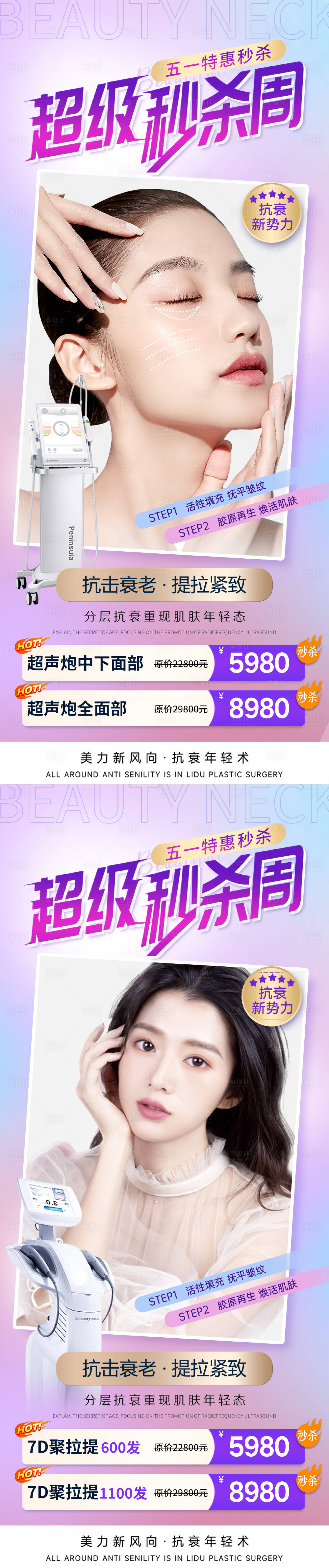 源文件下載【享設計】搜索編號：23830016157876318【醫美五一秒殺活動海報】