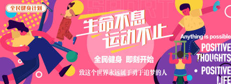 源文件下載【享設計】搜索編號：25810016318691156【全民健身計劃活動背景板】