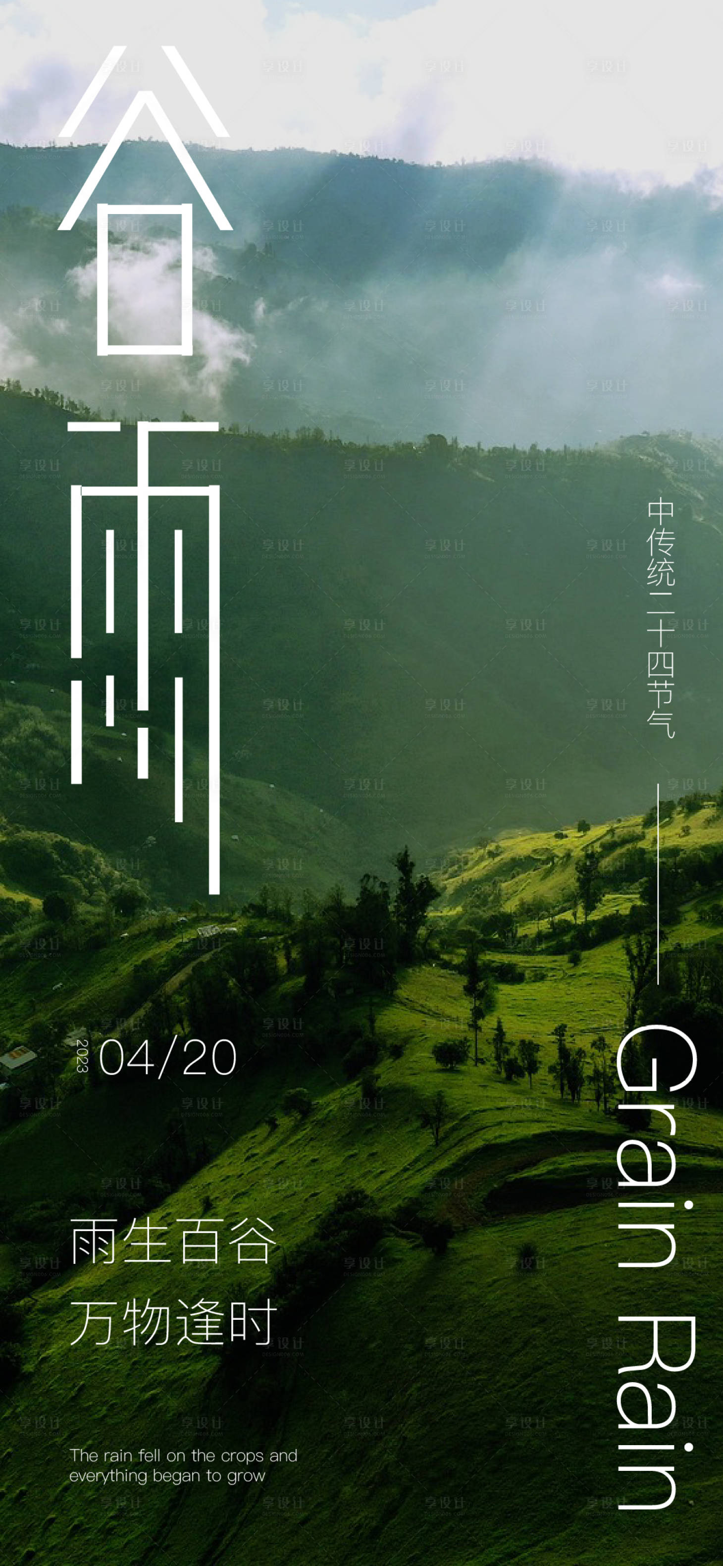源文件下載【享設計】搜索編號：78790015891632121【谷雨節氣海報】