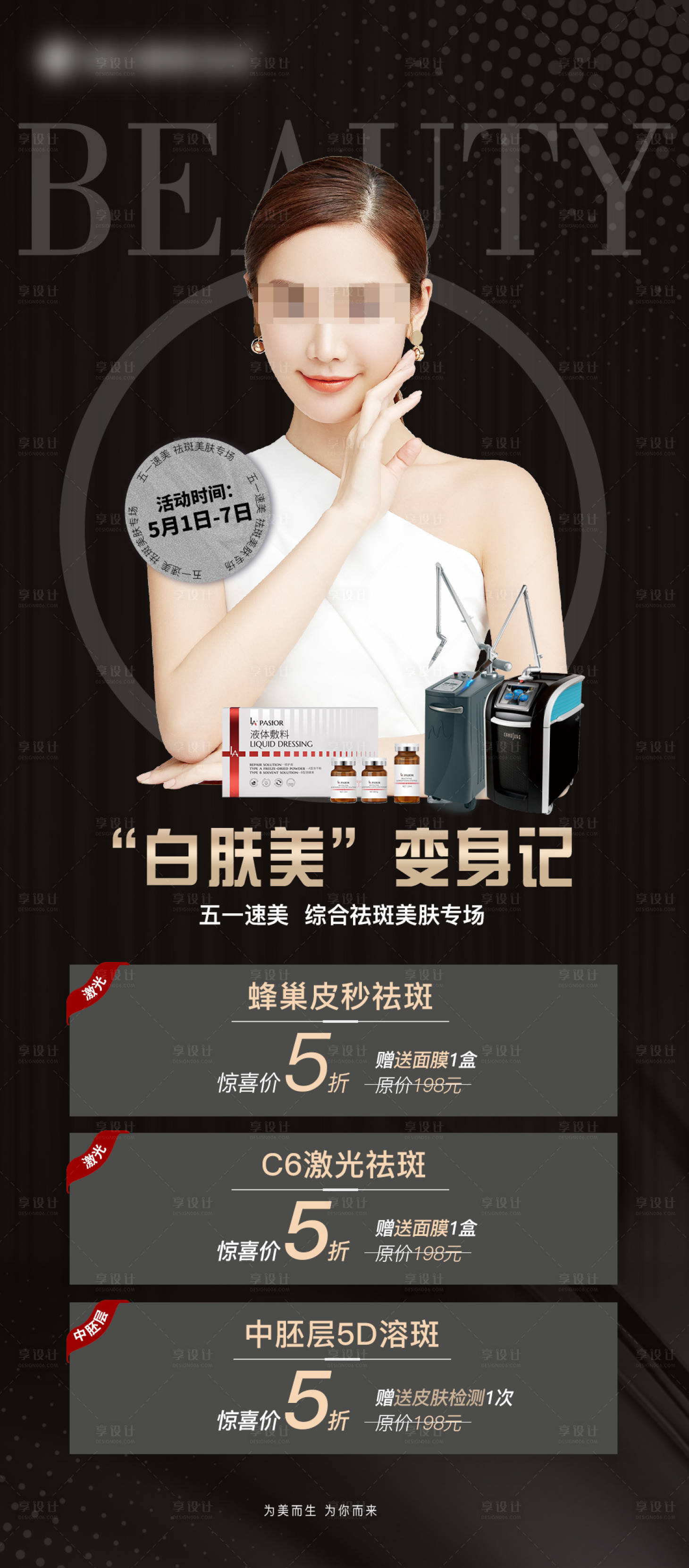 源文件下載【享設計】搜索編號：85690015991086853【醫美活動黑金海報】