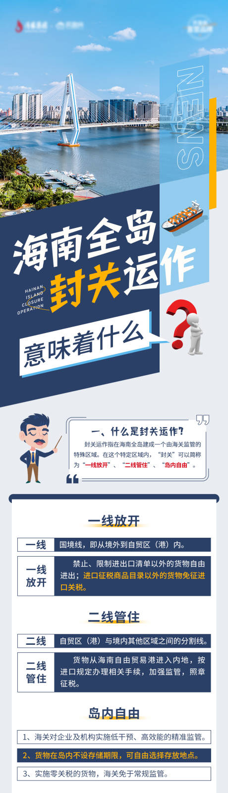 源文件下載【海南自貿(mào)港封關(guān)政策介紹長(zhǎng)圖】編號(hào)：60050015950799195