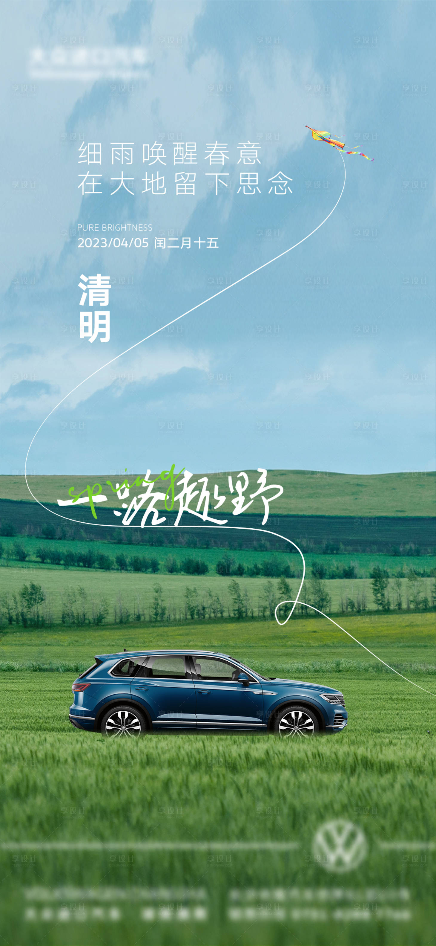 源文件下载【汽车清明节春游海报】编号：65700015939381548