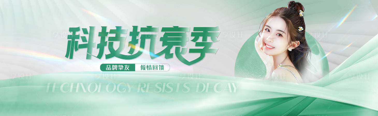 源文件下載【享設(shè)計】搜索編號：59090015900526590【科技抗衰季】