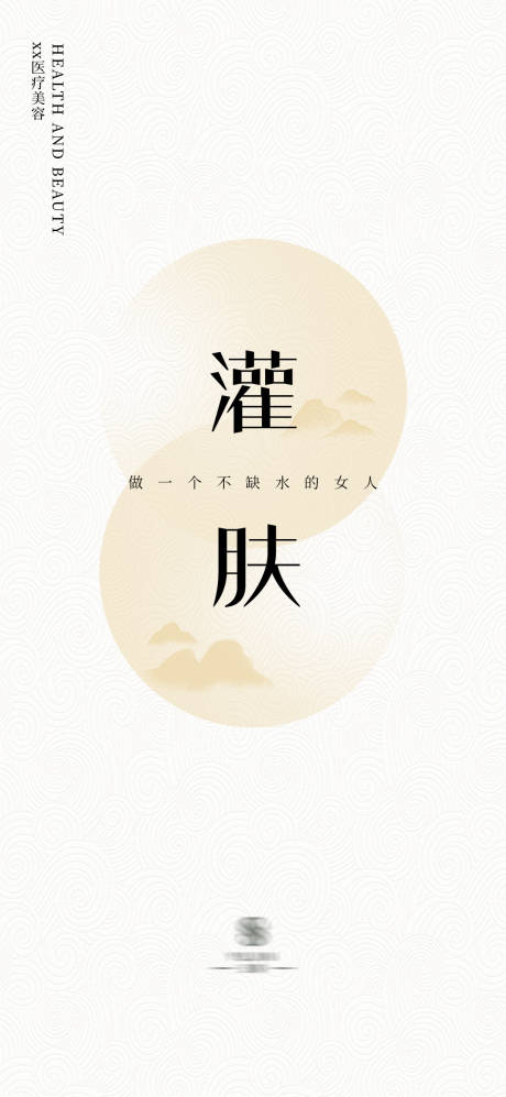源文件下载【医美美业灌肤简约海报】编号：56510016309027109