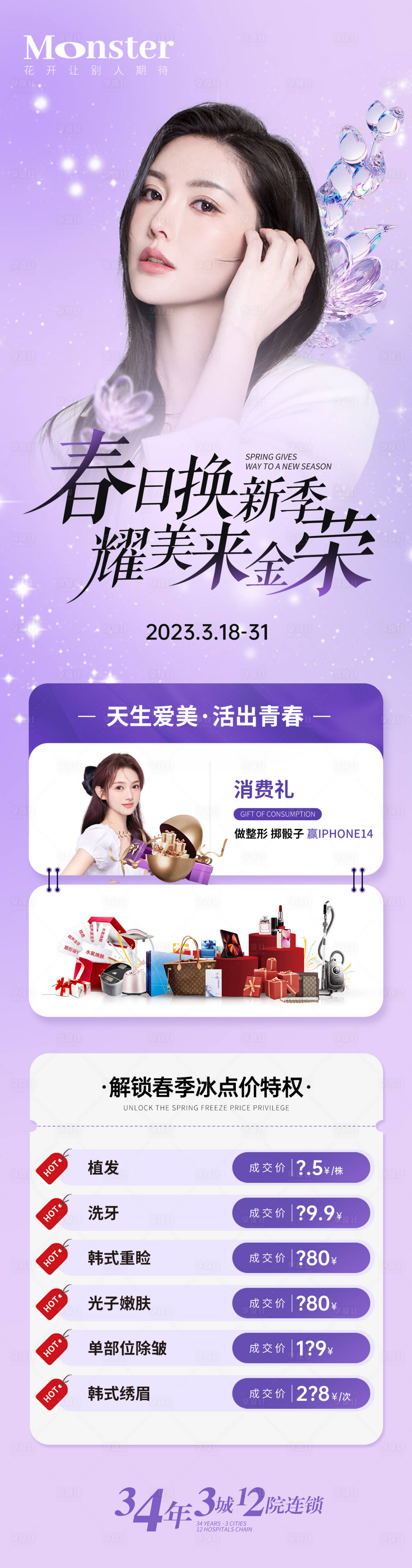 源文件下载【享设计】搜索编号：80950016145983252【医美春日换季长图海报】