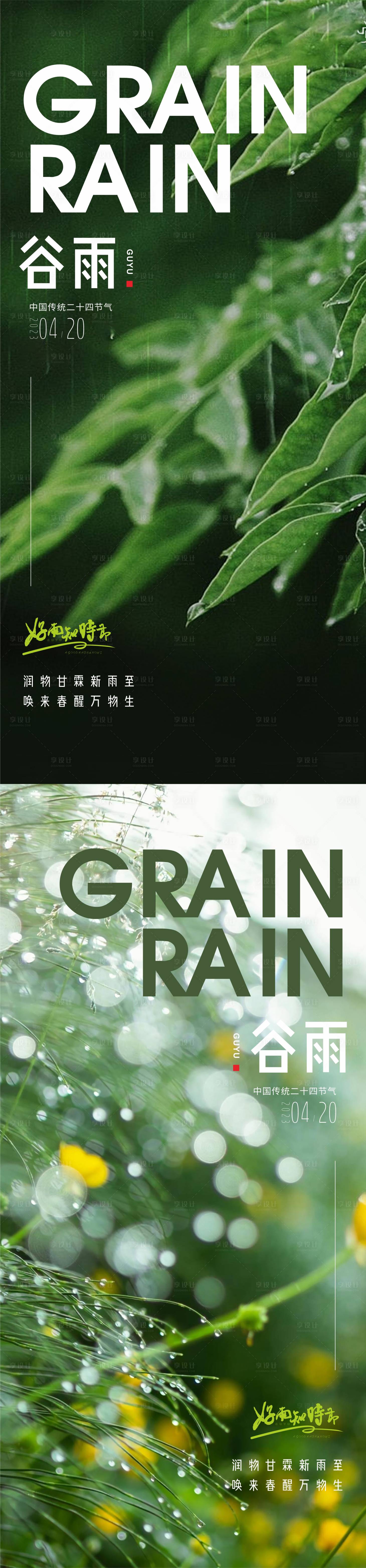 源文件下載【享設計】搜索編號：81620016050987823【谷雨】