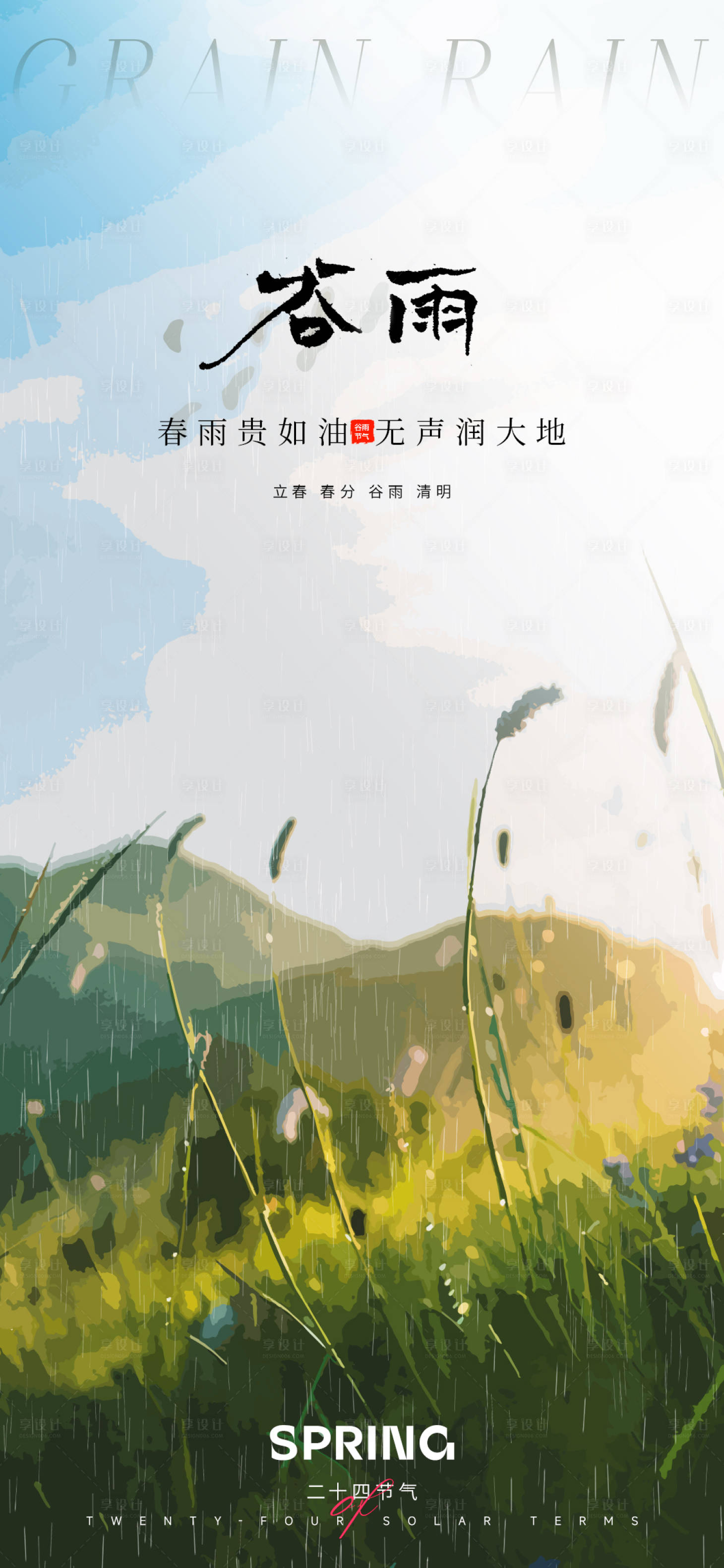 源文件下載【享設計】搜索編號：99490016163423404【谷雨節氣海報】